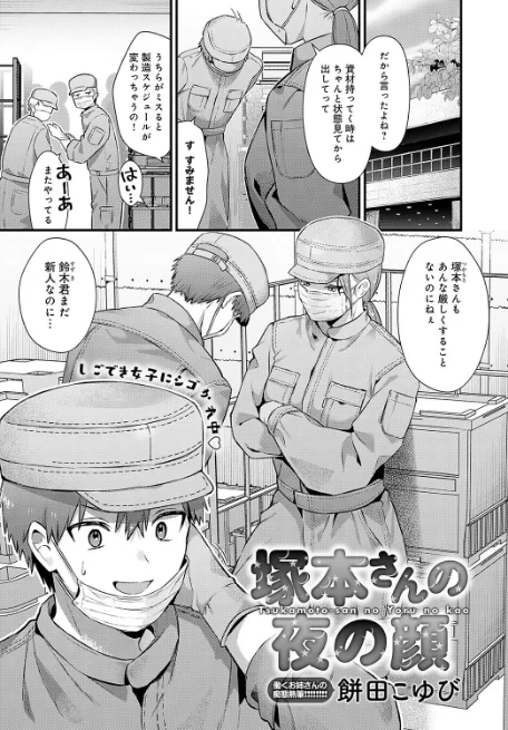 塚本さんの夜の顔の無料本編 1ページ目